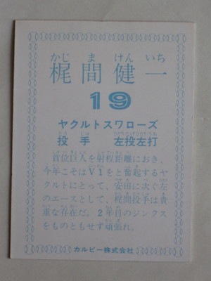 78019 カルビープロ野球カード 78年 ヤクルト 梶間健一 並品