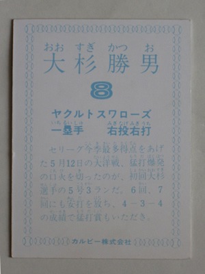 カルビー - プロ野球カード 1979年 ヤクルトスワローズ 大杉勝男