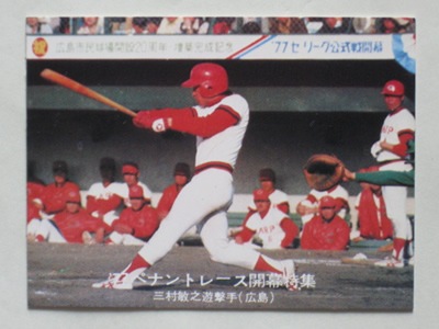 77064 カルビープロ野球カード 77年 No.64 広島 三村敏之 青版 美品