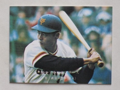美品！！76年カルビー プロ野球カード 王 760670 カルビープロ野球カード 76年 No.670 巨人 王貞治 美品