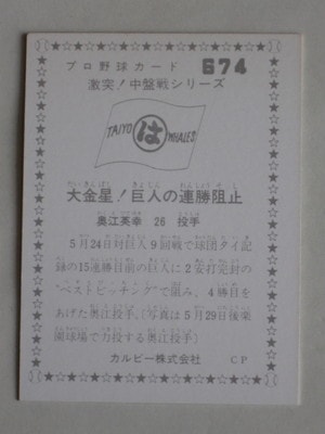 760674 カルビープロ野球カード 76年 No.674 大洋 奥江英幸 美品