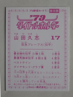 79021 カルビープロ野球カード 79年 阪急 山田久志 Bタイプ 美
