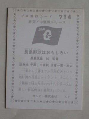 760714 カルビープロ野球カード 76年 No.714 巨人 長島茂雄 美