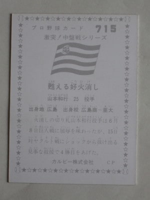 カルビー野球カード 82年 No.585 山本和行 (阪神タイガース) カルビー野球カード 82年 No.585 山本和行 (阪神タイガース