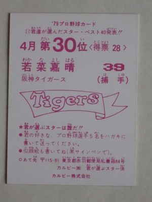79073 カルビープロ野球カード 79年 阪神 若菜嘉晴 美品 | カルビー