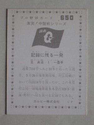 760650 カルビープロ野球カード 76年 No.650 巨人 王貞治 美品