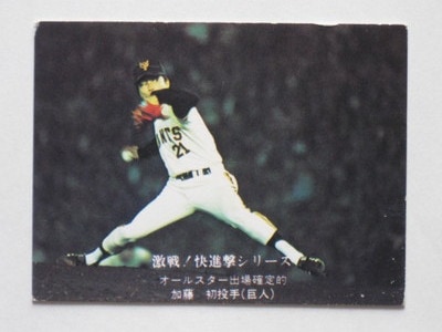【ご予約品】 760748 カルビープロ野球カード 76年 No.748 巨人 加藤初 並上品 スポーツ選手