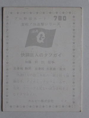 760780 カルビープロ野球カード 76年 No.780 巨人 加藤初 並下品