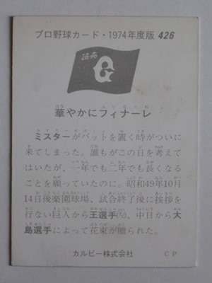 74426 カルビープロ野球カード 74年 No.426 巨人 長島茂雄 並上品