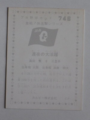 760746 カルビープロ野球カード 76年 No.746 巨人 高田繁 並上～美下品