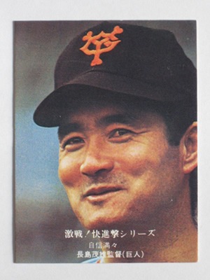 760773 カルビープロ野球カード 76年 No.773 巨人 長島茂雄 並～並上品