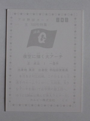 760808 カルビープロ野球カード 76年 No.808 巨人 王貞治 700号 美品
