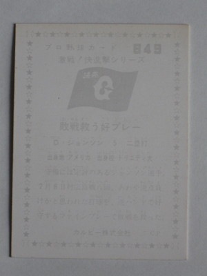 760849 カルビープロ野球カード 76年 No.849 巨人 D・ジョンソン 並