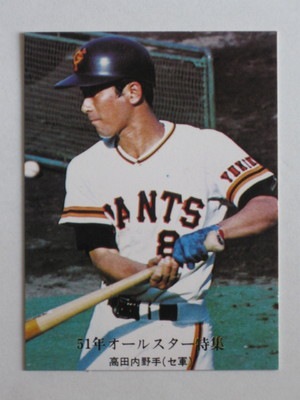 カルビー株式会社 プロ野球カード 高田繁