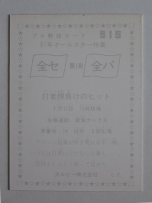 カルビー78年　堂上（中日）　オールスター戦出場　プロ野球カード 760915 カルビープロ野球カード 76年 No.915 南海 佐藤道郎