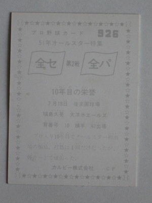 760926 カルビープロ野球カード 76年 No.926 大洋 福島久晃