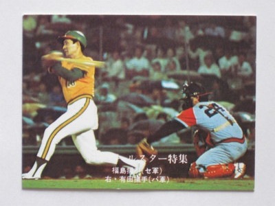 カルビープロ野球カード1978年横浜大洋ホエールズ福島久晃 カルビープロ野球カード【1978年版】横浜大洋ホエールズ福島久晃