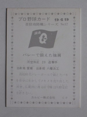 760949 カルビープロ野球カード 76年 No.949 巨人 河埜和正 美品