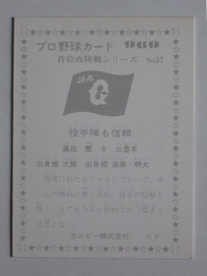 760969 カルビープロ野球カード 76年 No.969 巨人 高田繁 美品
