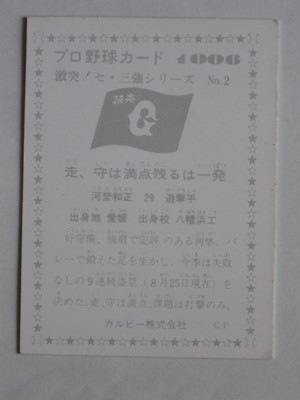 カルビー プロ野球 シールカード 77年 巨人 河埜 初版 カルビー プロ野球 シールカード 77年 巨人 河埜 初版 カルビー プロ