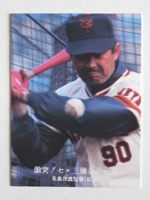 カルビープロ野球カード「1976年 No.1233 読売 長嶋茂雄