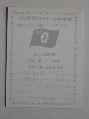 761023 カルビープロ野球カード 76年 No.1023 巨人 張本勲 美品