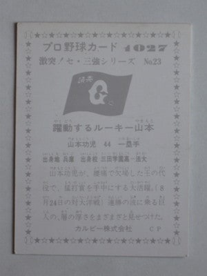 761027 カルビープロ野球カード 76年 No.1027 巨人 山本功児 美品
