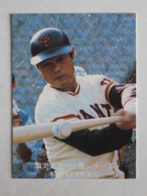 Amazon.co.jp: カルビー プロ野球カード 41 [巨人] ／ 末次 利光