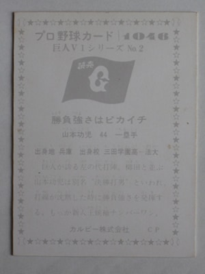 761046 カルビープロ野球カード 76年 No.1046 巨人 山本功児 美