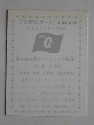 761079 カルビープロ野球カード 76年 No.1079 巨人 小林繁 並上