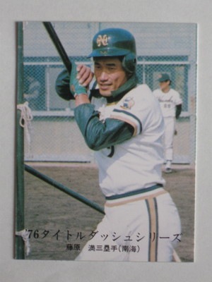 761089 カルビープロ野球カード 76年 No.1089 南海 藤原満 並上品