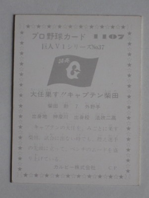 761107 カルビープロ野球カード 76年 No.1107 巨人 柴田勲 美品