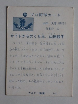 【セール】 プロ野球カルビーカード  山田久志  1979年タイトルホルダー セール】 プロ野球カルビーカード 山田久志 1979年タイトル