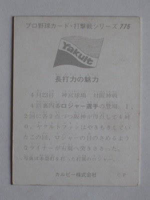 75775 カルビープロ野球カード 75年 No.775 ヤクルト ロジャー