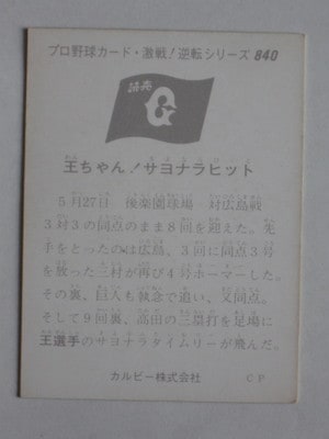 カルビー製菓　プロ野球カード　75 カルビー1976 プロ野球チップス 激突！中盤戦シリーズ No.658