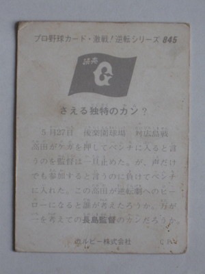 75845 カルビープロ野球カード 75年 No.845 巨人 長島茂雄 並