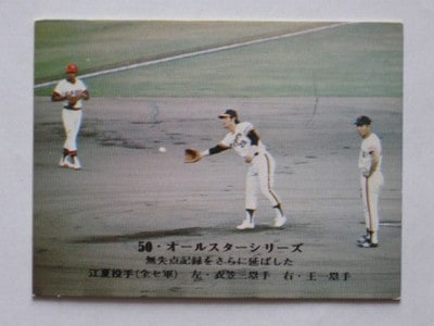 75003 カルビープロ野球カード 75年 No.3 阪神 江夏豊 オールスター戦 