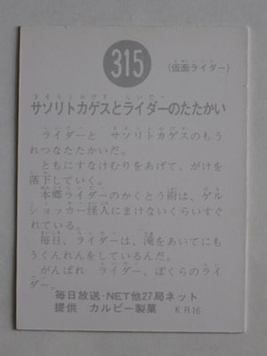 315 No.315 KR16 美品 | 旧カルビー仮面ライダーカード,No.300～399,No