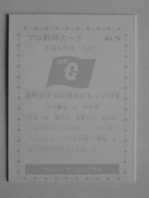 カルビー プロ野球 シールカード 77年 巨人 河埜 初版