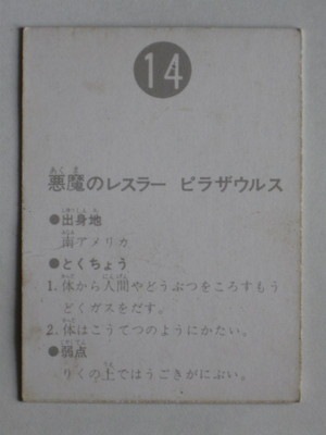 014 旧カルビー仮面ライダーカード No.14 表25局 並下品 | 旧カルビー