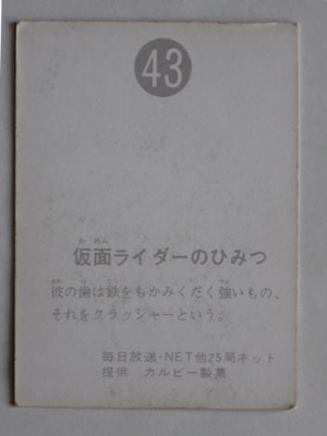 043 旧カルビー仮面ライダーカード No.43 ゴシック 並～並上品 | 旧