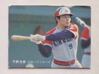 81058 カルビープロ野球カード 81年 No.58 近鉄 平野光泰 並～並上品