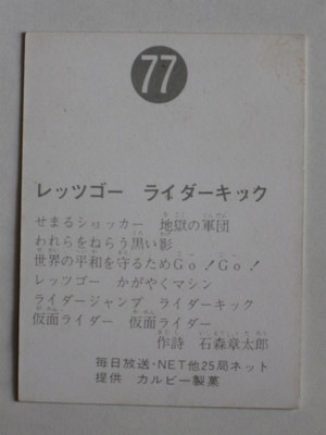 077 旧カルビー仮面ライダーカード No.77 ゴシック 並上品 | 旧
