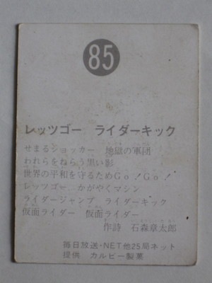 085 旧カルビー仮面ライダーカード No.85 ゴシック 並下品 | 旧  
