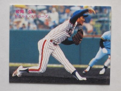 松岡 弘 ヤクルトスワローズ カルビープロ野球カード（カルビー