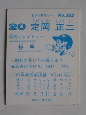 カルビープロ野球カード1983年読売ジャイアンツNo.78定岡正二 カルビー