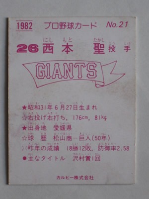 カルビープロ野球カード1982年読売ジャイアンツNo.21西本聖 カルビー