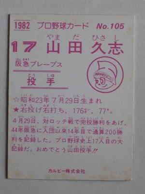 82105 カルビープロ野球カード 82年 No.105 阪急 山田久志 並
