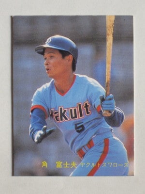 カルビープロ野球カード1978年ヤクルトスワローズ角富士夫 カルビープロ野球カード1978年ヤクルトスワローズ角富士夫