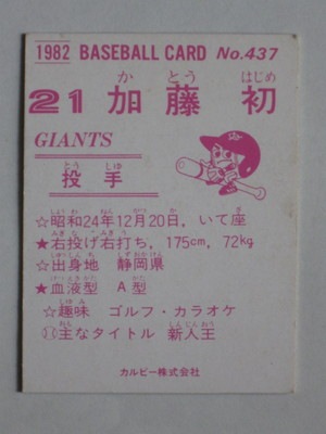 82437 カルビープロ野球カード 82年 No.437 巨人 加藤初 並品
